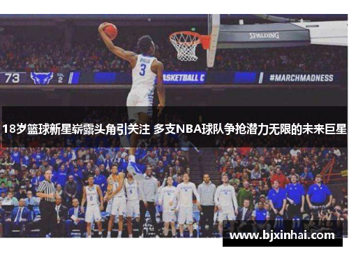18岁篮球新星崭露头角引关注 多支NBA球队争抢潜力无限的未来巨星