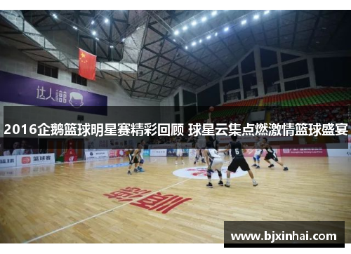 2016企鹅篮球明星赛精彩回顾 球星云集点燃激情篮球盛宴