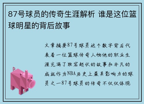 87号球员的传奇生涯解析 谁是这位篮球明星的背后故事