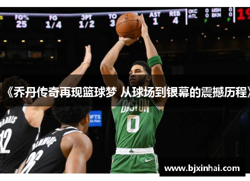 《乔丹传奇再现篮球梦 从球场到银幕的震撼历程》
