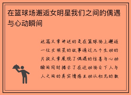 在篮球场邂逅女明星我们之间的偶遇与心动瞬间