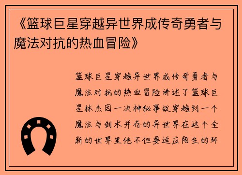 《篮球巨星穿越异世界成传奇勇者与魔法对抗的热血冒险》