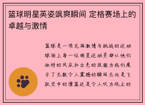 篮球明星英姿飒爽瞬间 定格赛场上的卓越与激情