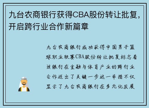 九台农商银行获得CBA股份转让批复，开启跨行业合作新篇章