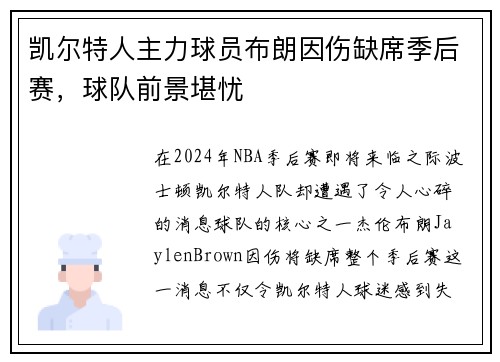 凯尔特人主力球员布朗因伤缺席季后赛，球队前景堪忧