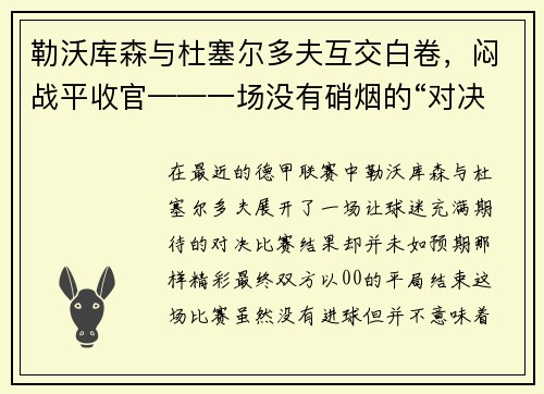 勒沃库森与杜塞尔多夫互交白卷，闷战平收官——一场没有硝烟的“对决”