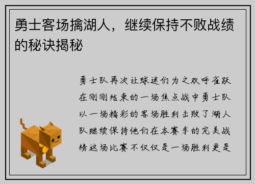 勇士客场擒湖人，继续保持不败战绩的秘诀揭秘