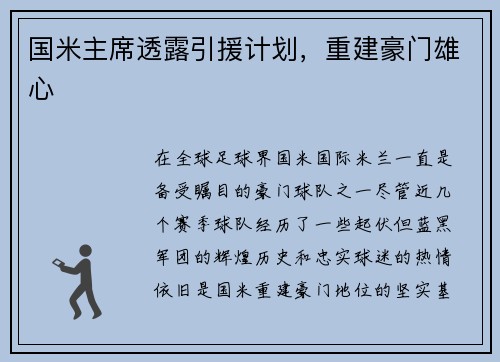 国米主席透露引援计划，重建豪门雄心