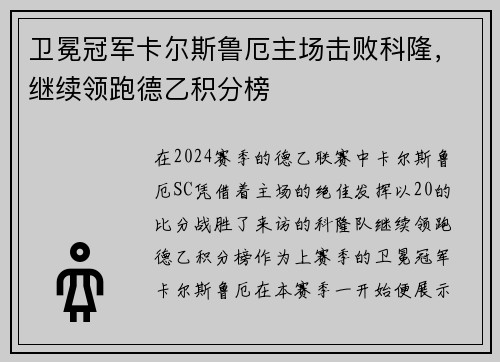 卫冕冠军卡尔斯鲁厄主场击败科隆，继续领跑德乙积分榜