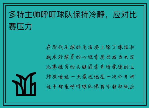 多特主帅呼吁球队保持冷静，应对比赛压力
