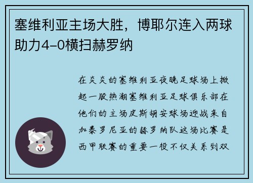 塞维利亚主场大胜，博耶尔连入两球助力4-0横扫赫罗纳