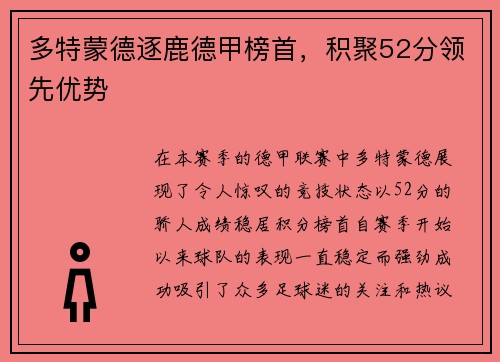 多特蒙德逐鹿德甲榜首，积聚52分领先优势