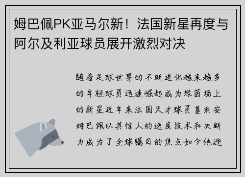 姆巴佩PK亚马尔新！法国新星再度与阿尔及利亚球员展开激烈对决