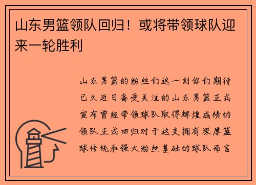 山东男篮领队回归！或将带领球队迎来一轮胜利