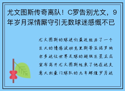 尤文图斯传奇离队！C罗告别尤文，9年岁月深情厮守引无数球迷感慨不已