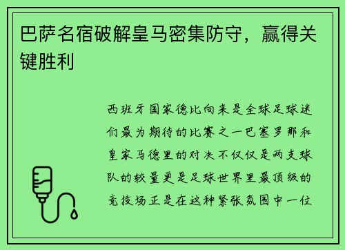 巴萨名宿破解皇马密集防守，赢得关键胜利