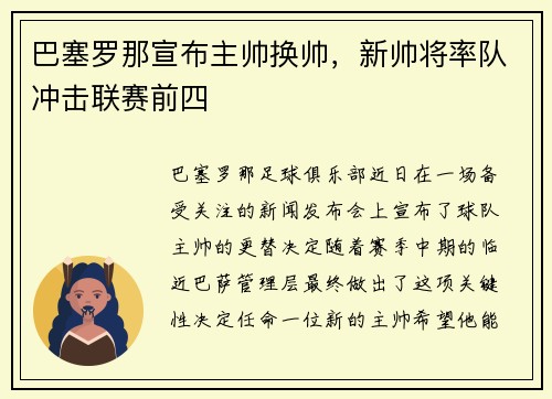 巴塞罗那宣布主帅换帅，新帅将率队冲击联赛前四