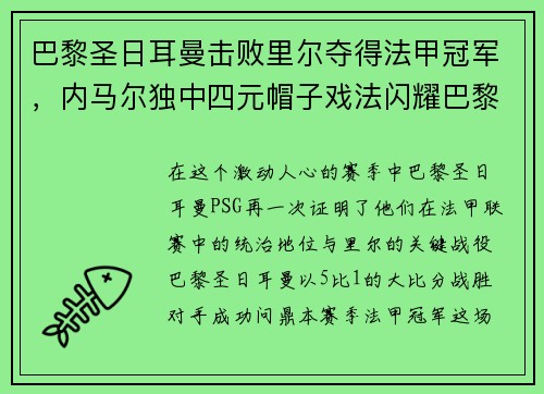 巴黎圣日耳曼击败里尔夺得法甲冠军，内马尔独中四元帽子戏法闪耀巴黎城