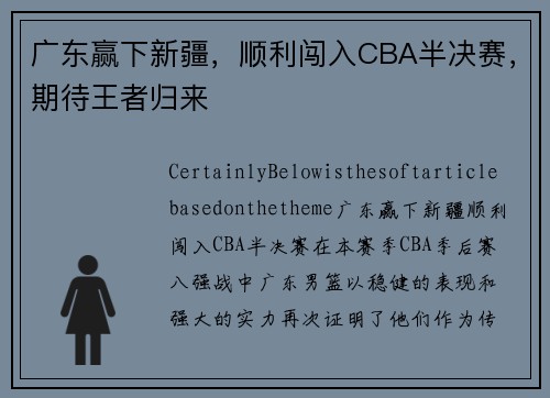 广东赢下新疆，顺利闯入CBA半决赛，期待王者归来