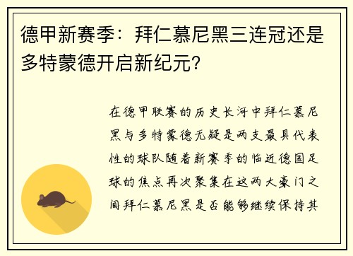德甲新赛季：拜仁慕尼黑三连冠还是多特蒙德开启新纪元？