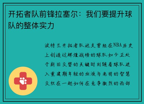开拓者队前锋拉塞尔：我们要提升球队的整体实力