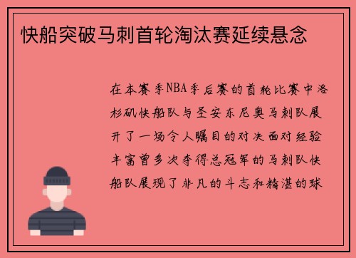 快船突破马刺首轮淘汰赛延续悬念