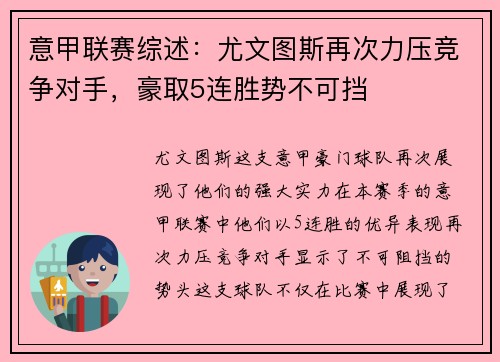 意甲联赛综述：尤文图斯再次力压竞争对手，豪取5连胜势不可挡