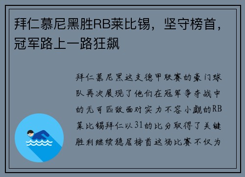 拜仁慕尼黑胜RB莱比锡，坚守榜首，冠军路上一路狂飙