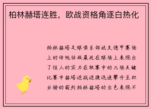 柏林赫塔连胜，欧战资格角逐白热化