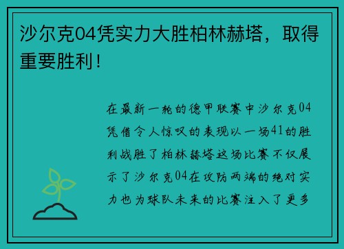 沙尔克04凭实力大胜柏林赫塔，取得重要胜利！