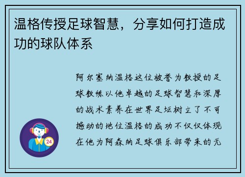 温格传授足球智慧，分享如何打造成功的球队体系