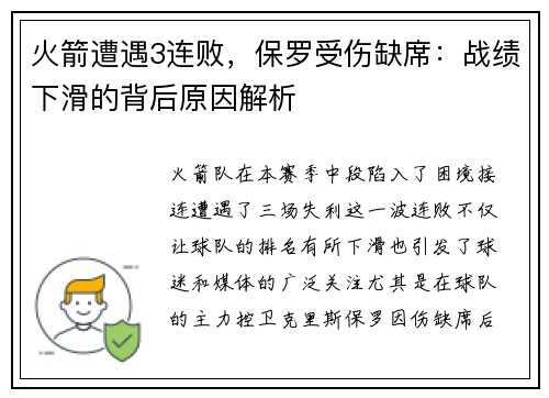 火箭遭遇3连败，保罗受伤缺席：战绩下滑的背后原因解析