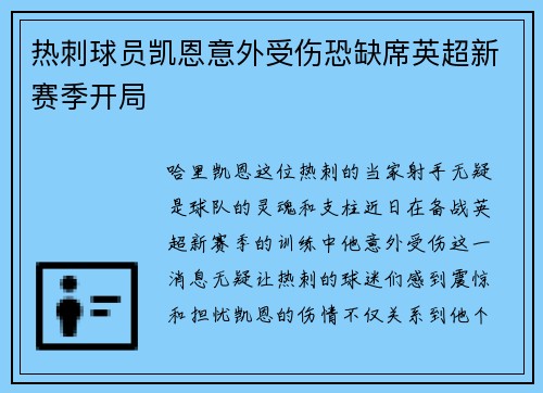热刺球员凯恩意外受伤恐缺席英超新赛季开局
