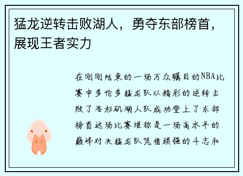 猛龙逆转击败湖人，勇夺东部榜首，展现王者实力