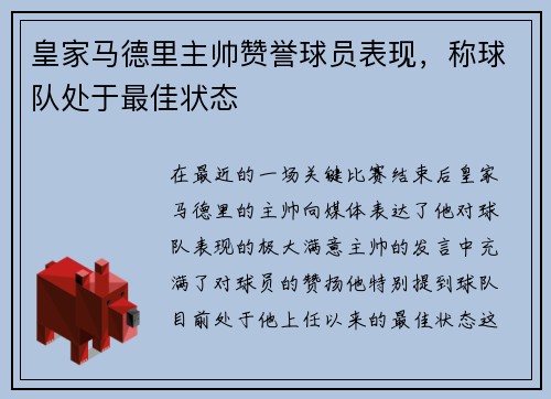 皇家马德里主帅赞誉球员表现，称球队处于最佳状态
