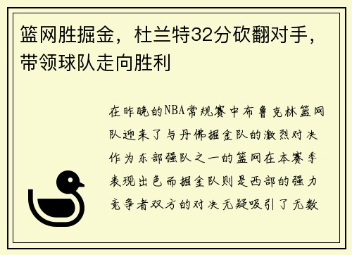 篮网胜掘金，杜兰特32分砍翻对手，带领球队走向胜利