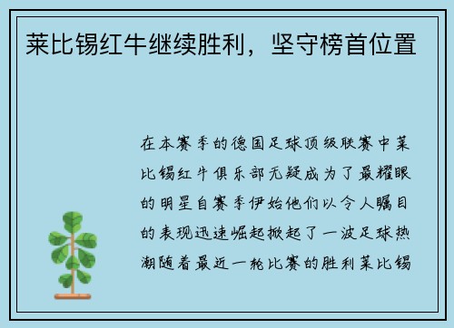 莱比锡红牛继续胜利，坚守榜首位置