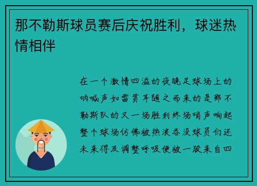 那不勒斯球员赛后庆祝胜利，球迷热情相伴