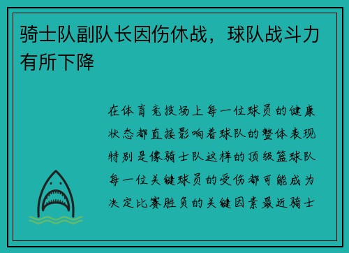 骑士队副队长因伤休战，球队战斗力有所下降