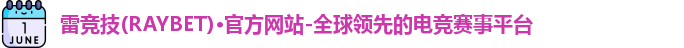雷竞技RAYBET